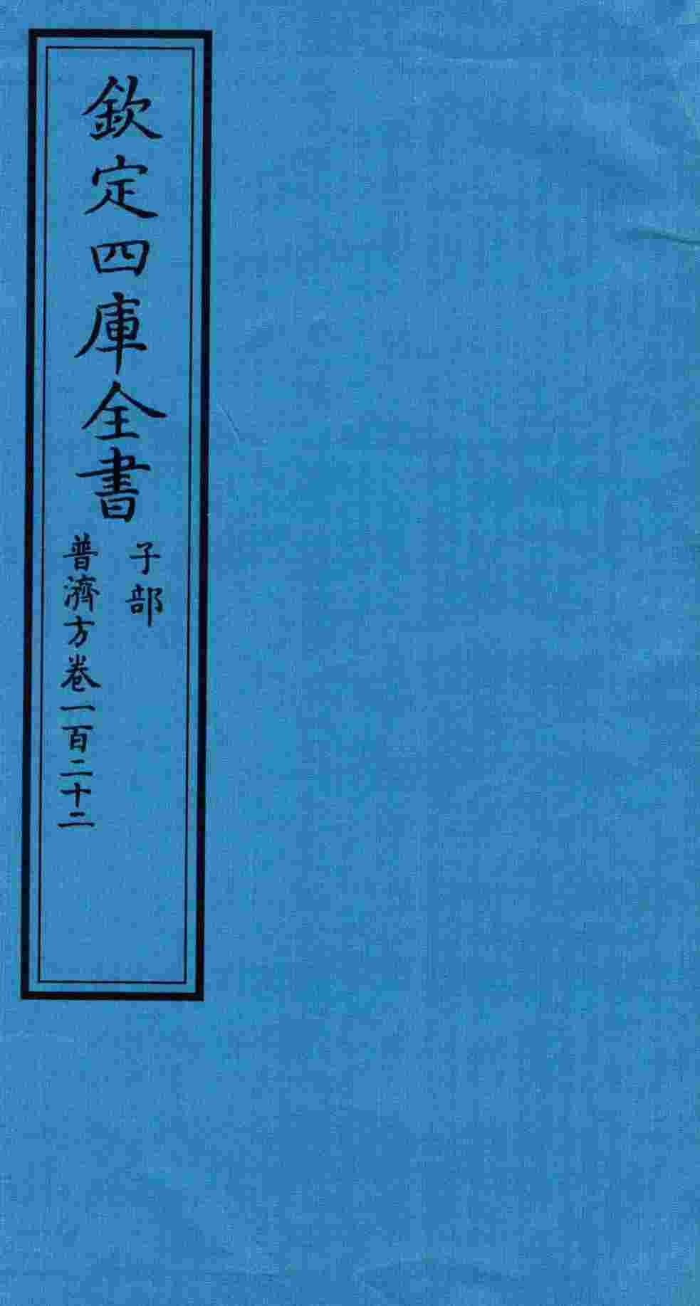 钦定四库全书  子部  普济方  卷122